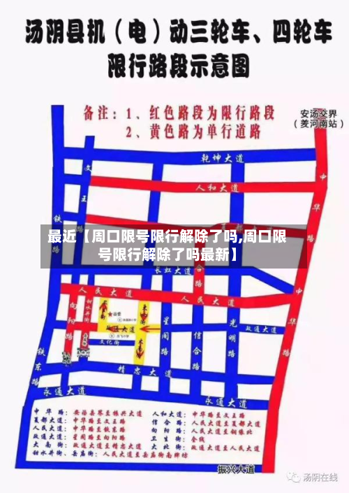 最近【周口限号限行解除了吗,周口限号限行解除了吗最新】-第2张图片