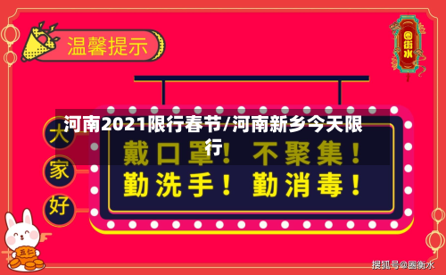 河南2021限行春节/河南新乡今天限行-第1张图片