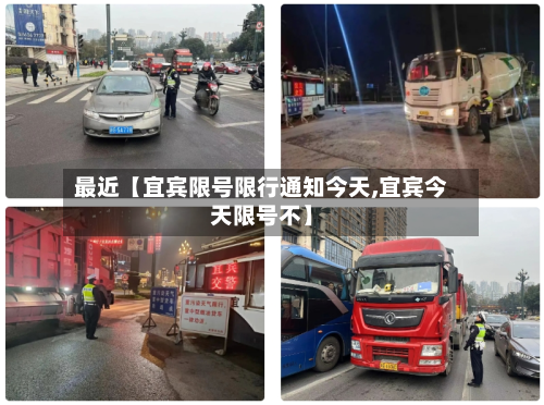 最近【宜宾限号限行通知今天,宜宾今天限号不】-第3张图片