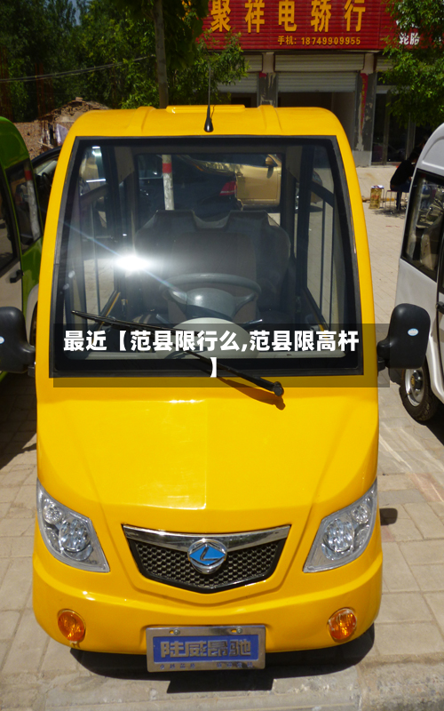 最近【范县限行么,范县限高杆】-第2张图片