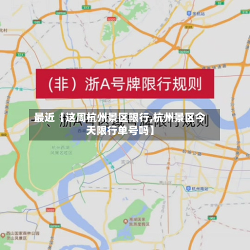 最近【这周杭州景区限行,杭州景区今天限行单号吗】-第2张图片