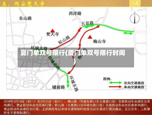 夏门单双号限行(厦门单双号限行时间)-第2张图片