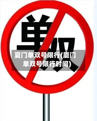 夏门单双号限行(厦门单双号限行时间)-第1张图片