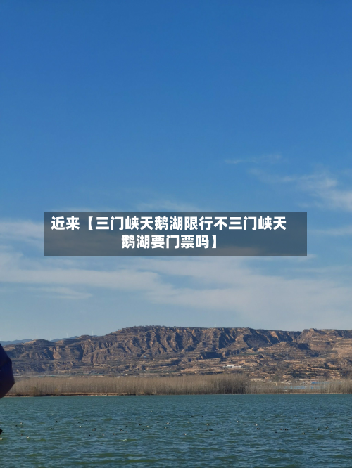 近来【三门峡天鹅湖限行不三门峡天鹅湖要门票吗】-第1张图片