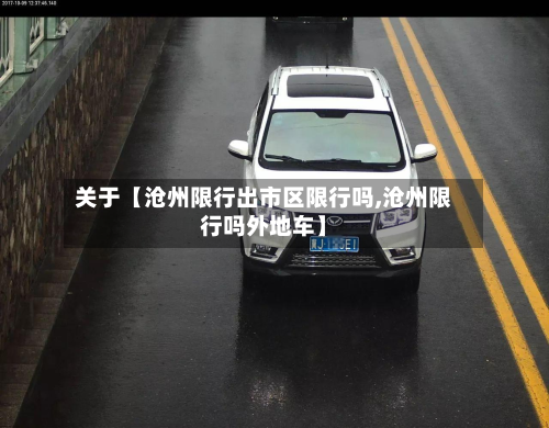 关于【沧州限行出市区限行吗,沧州限行吗外地车】-第1张图片