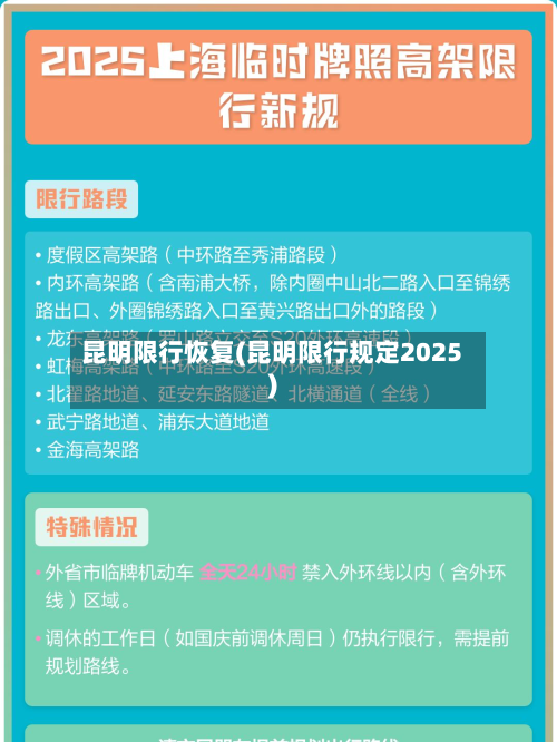 昆明限行恢复(昆明限行规定2025)-第1张图片