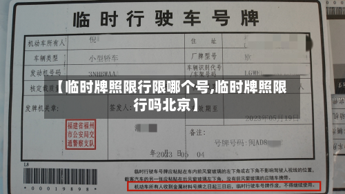 【临时牌照限行限哪个号,临时牌照限行吗北京】-第2张图片