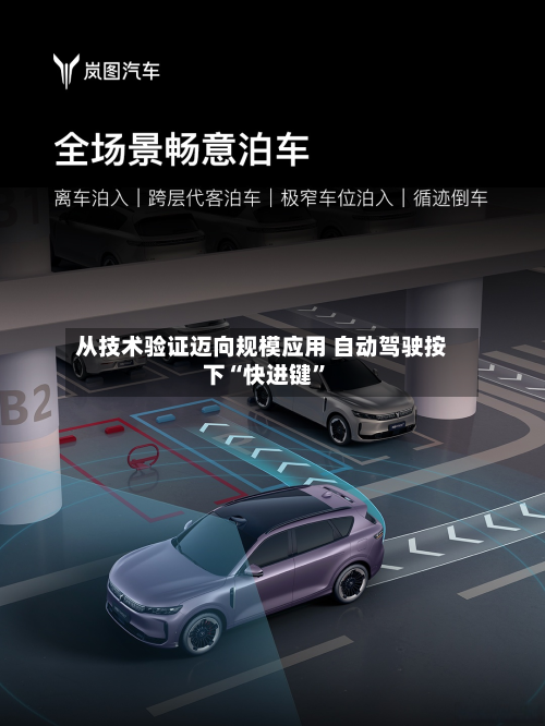 从技术验证迈向规模应用 自动驾驶按下“快进键”-第1张图片