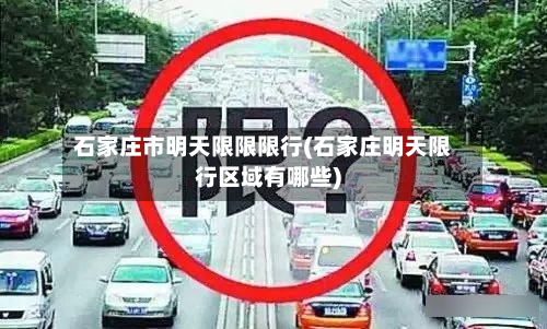 石家庄市明天限限限行(石家庄明天限行区域有哪些)-第1张图片