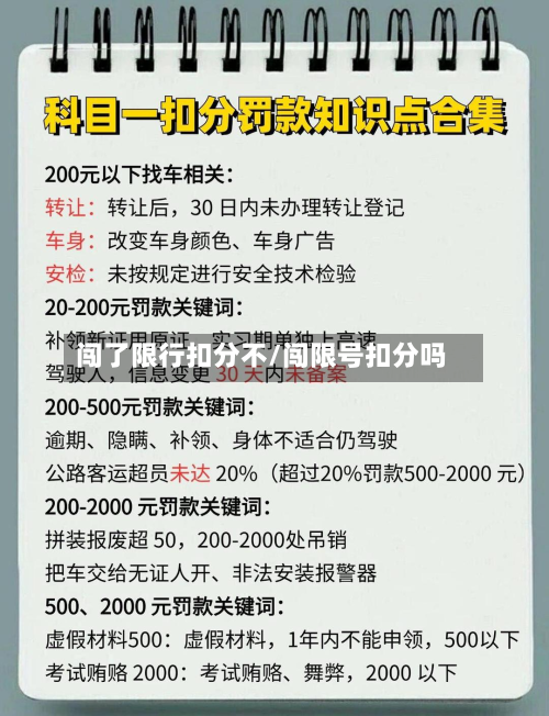 闯了限行扣分不/闯限号扣分吗-第2张图片