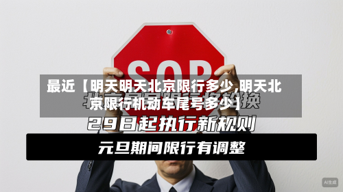 最近【明天明天北京限行多少,明天北京限行机动车尾号多少】-第1张图片