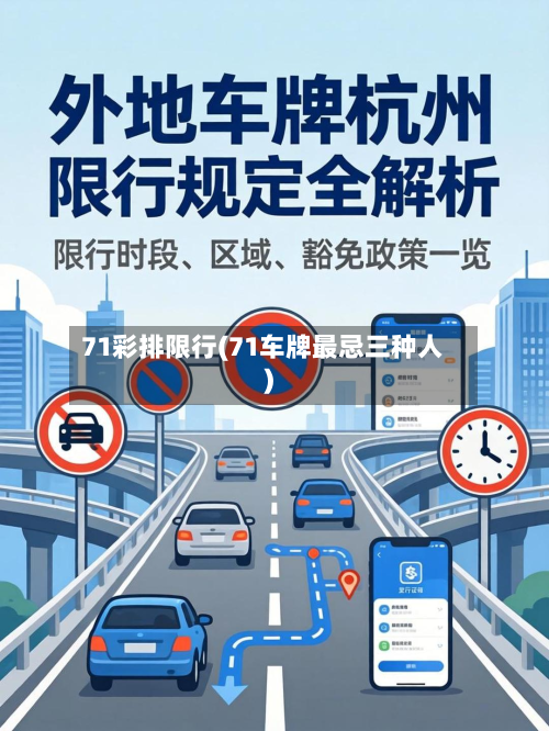 71彩排限行(71车牌最忌三种人)-第2张图片