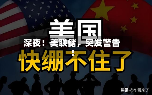 深夜！美联储，突发警告！-第1张图片