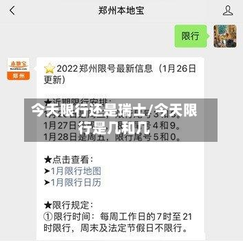 今天限行还是瑞士/今天限行是几和几-第2张图片