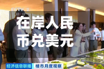 在岸人民币兑美元较上周五夜盘收盘涨31点-第2张图片