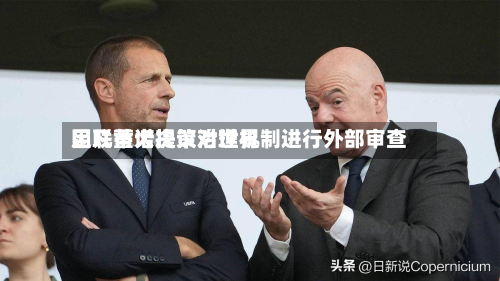 因凡蒂诺提议对世界
足联重大决策治理机制进行外部审查-第1张图片