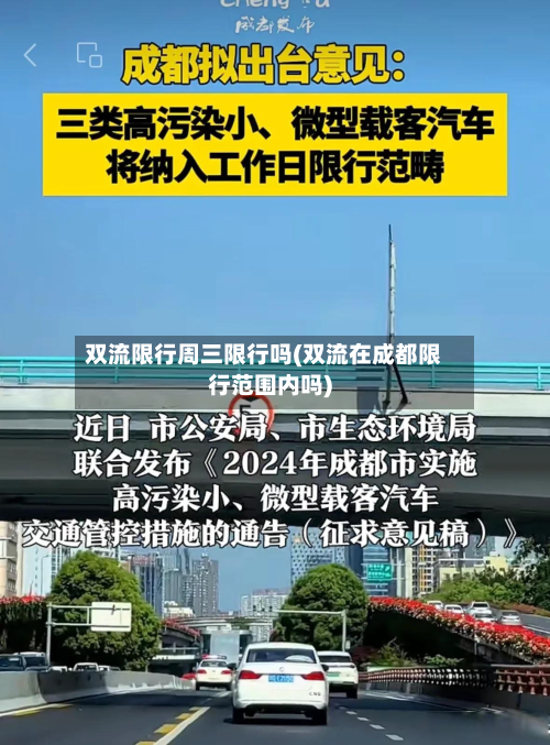 双流限行周三限行吗(双流在成都限行范围内吗)-第2张图片