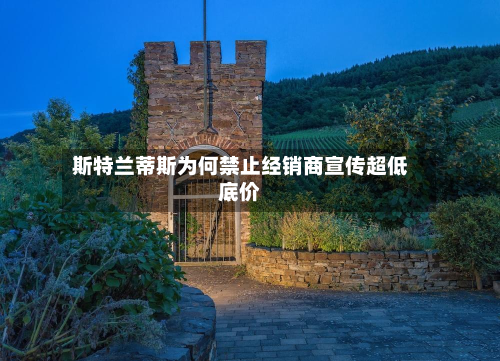 斯特兰蒂斯为何禁止经销商宣传超低底价-第1张图片