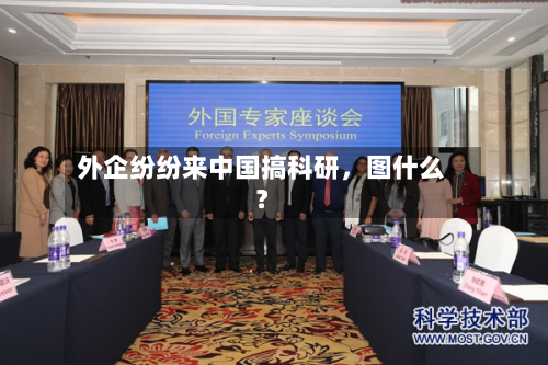 外企纷纷来中国搞科研，图什么？-第1张图片