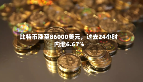 比特币涨至86000美元，过去24小时内涨6.67%-第3张图片