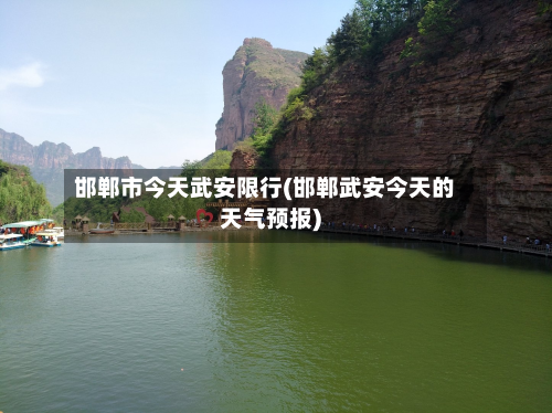 邯郸市今天武安限行(邯郸武安今天的天气预报)-第1张图片