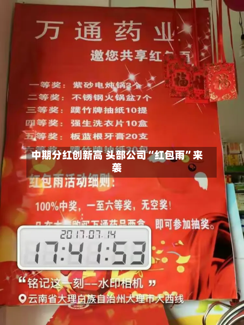 中期分红创新高 头部公司“红包雨”来袭-第2张图片