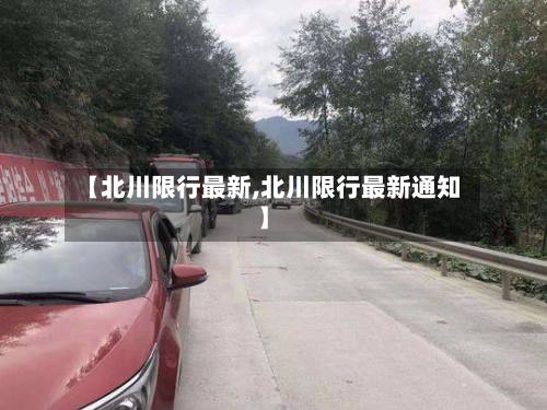 【北川限行最新,北川限行最新通知】-第2张图片