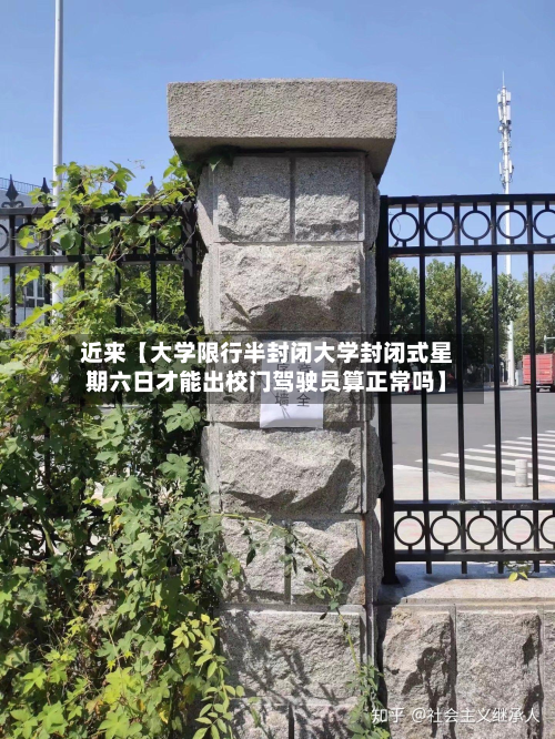 近来【大学限行半封闭大学封闭式星期六日才能出校门驾驶员算正常吗】-第1张图片