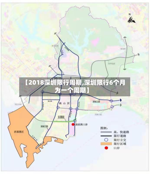 【2018深圳限行周期,深圳限行6个月为一个周期】-第2张图片