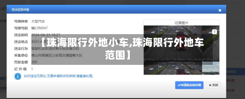 【珠海限行外地小车,珠海限行外地车范围】-第1张图片