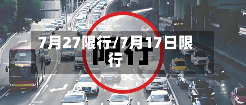 7月27限行/7月17日限行-第2张图片