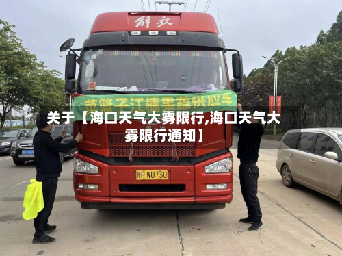 关于【海口天气大雾限行,海口天气大雾限行通知】-第1张图片