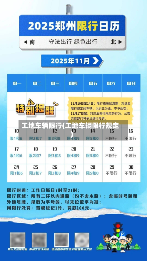 工地车辆限行(工地车辆限行规定)-第2张图片