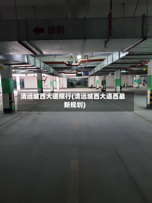 清远城西大道限行(清远城西大道西最新规划)-第3张图片