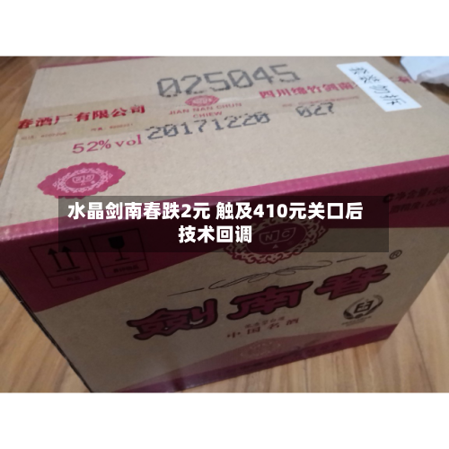 水晶剑南春跌2元 触及410元关口后技术回调-第1张图片