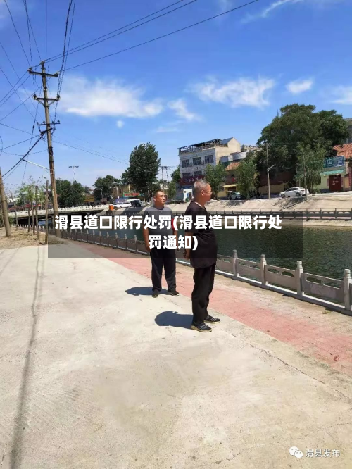 滑县道口限行处罚(滑县道口限行处罚通知)-第2张图片