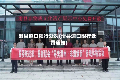 滑县道口限行处罚(滑县道口限行处罚通知)-第3张图片