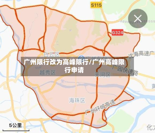 广州限行改为高峰限行/广州高峰限行申请-第1张图片
