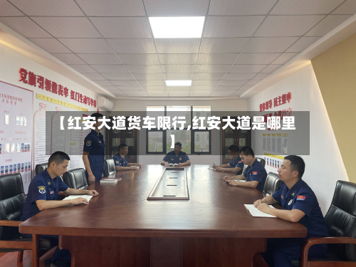 【红安大道货车限行,红安大道是哪里】-第1张图片