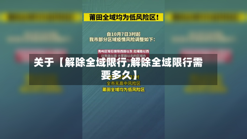 关于【解除全域限行,解除全域限行需要多久】-第3张图片