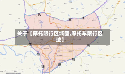 关于【摩托限行区域图,摩托车限行区域】-第3张图片
