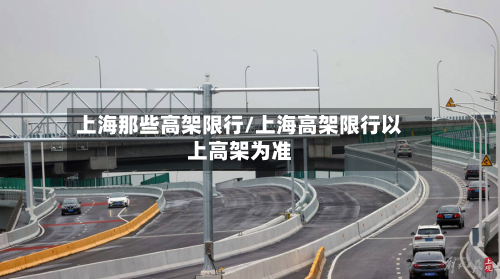 上海那些高架限行/上海高架限行以上高架为准-第1张图片