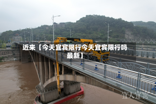 近来【今天宜宾限行今天宜宾限行吗最新】-第1张图片