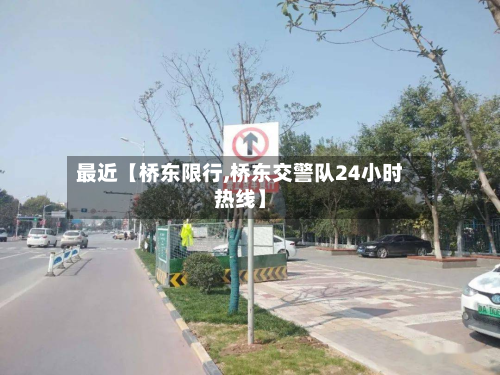 最近【桥东限行,桥东交警队24小时热线】-第1张图片