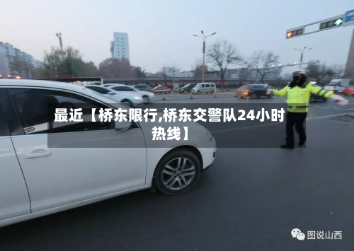 最近【桥东限行,桥东交警队24小时热线】-第2张图片