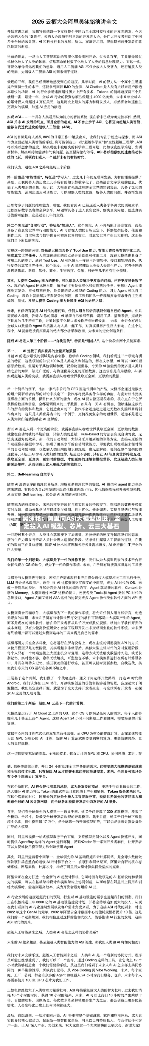 吴泳铭：阿里向ASI大模型迈进，坚定投入AI 模型、芯片、云三大基石-第3张图片