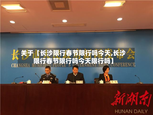 关于【长沙限行春节限行吗今天,长沙限行春节限行吗今天限行吗】-第2张图片