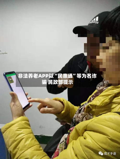 非法养老APP以“民惠通”等为名诈骗 民政部提示-第3张图片