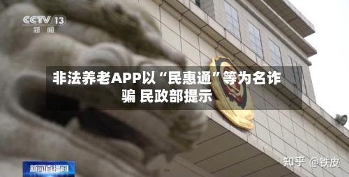 非法养老APP以“民惠通	”等为名诈骗 民政部提示-第2张图片
