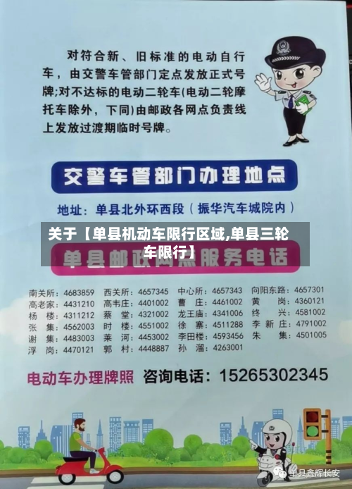 关于【单县机动车限行区域,单县三轮车限行】-第2张图片